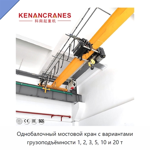 Однобалочный мостовой кран с вариантами грузоподъёмности 1, 2, 3, 5, 10 и 20 т