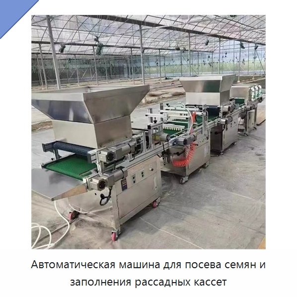 Автоматическая машина для посева семян и заполнения рассадных кассет — Сеялки и рассадопосадочные машины