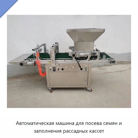 Автоматическая машина для посева семян и заполнения рассадных кассет