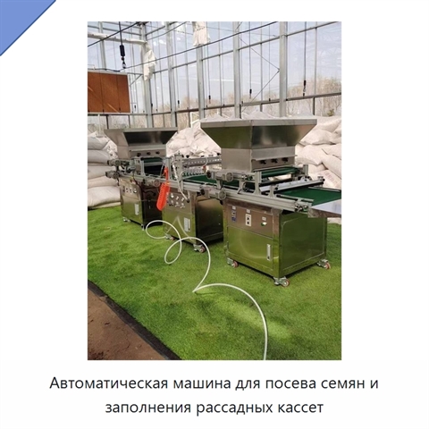 Автоматическая машина для посева семян и заполнения рассадных кассет