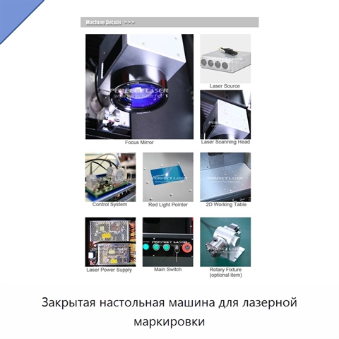 Закрытая настольная машина для лазерной маркировки
