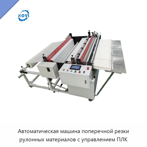 Автоматическая машина поперечной резки рулонных материалов с управлением ПЛК