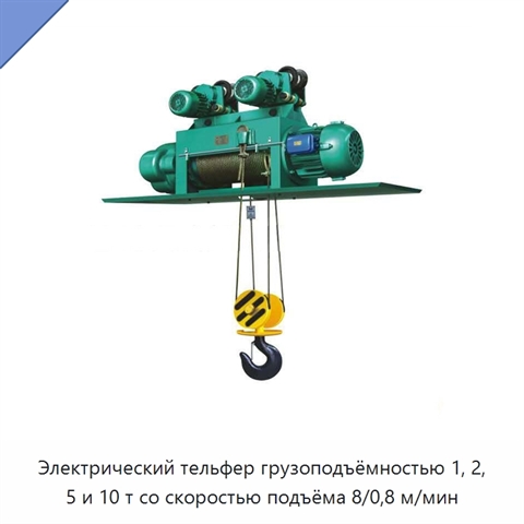 Электрический тельфер грузоподъёмностью 1, 2, 5 и 10 т со скоростью подъёма 8/0,8 м/мин