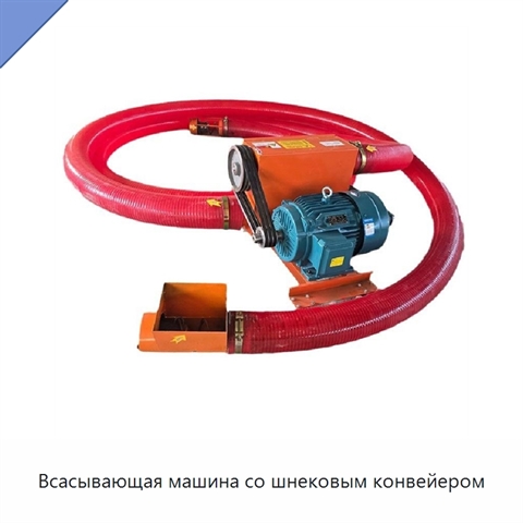 Всасывающая машина со шнековым конвейером