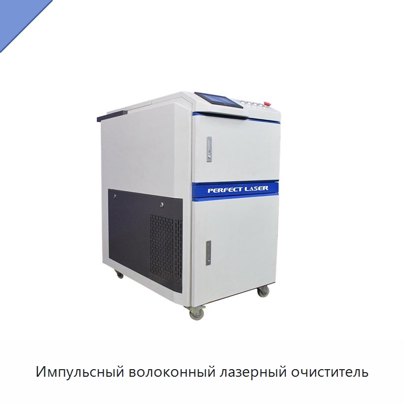 Импульсный волоконный лазерный очиститель — Установки лазерной очистки
