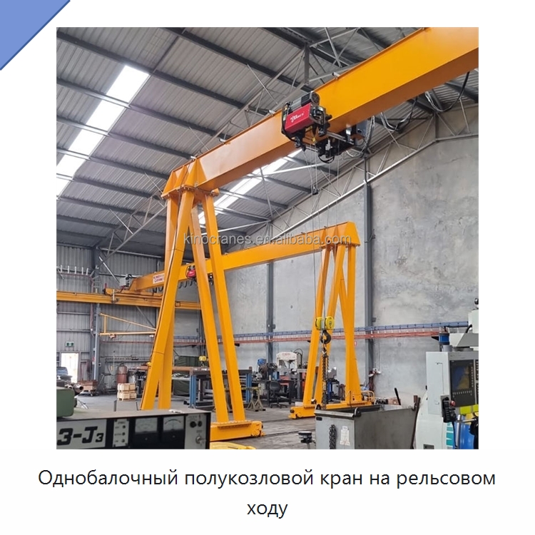Однобалочный полукозловой кран на рельсовом ходу — Краны
