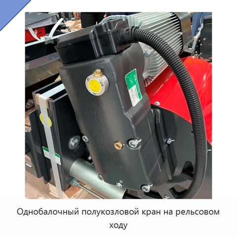 Однобалочный полукозловой кран на рельсовом ходу