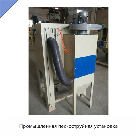 Промышленная пескоструйная установка
