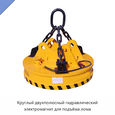 Круглый двухполюсный гидравлический электромагнит для подъёма лома