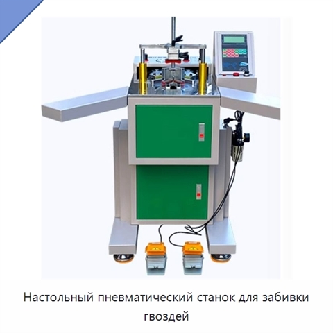 Настольный пневматический станок для забивки гвоздей