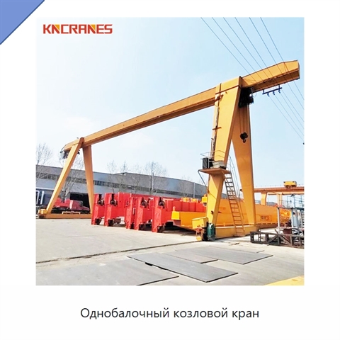Однобалочный козловой кран