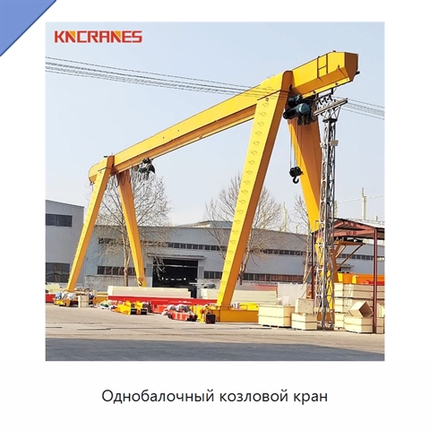 Однобалочный козловой кран