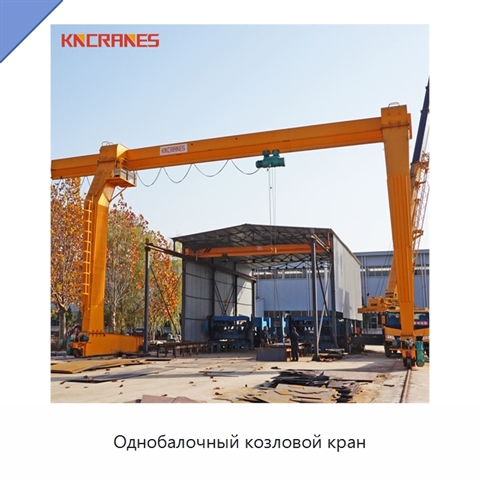 Однобалочный козловой кран