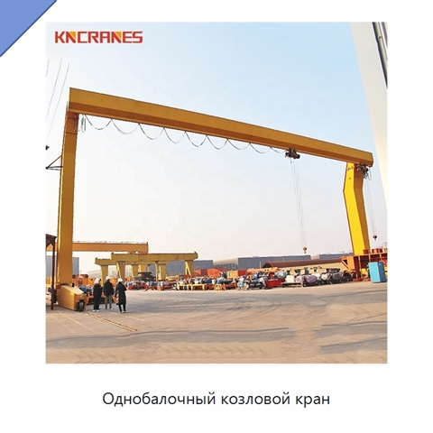 Однобалочный козловой кран