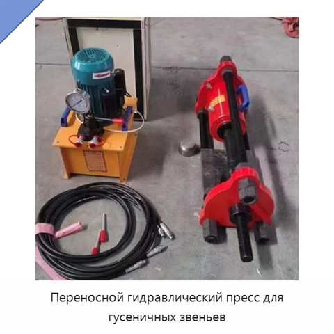 Переносной гидравлический пресс для гусеничных звеньев