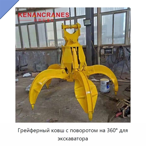 Грейферный ковш с поворотом на 360° для экскаватора