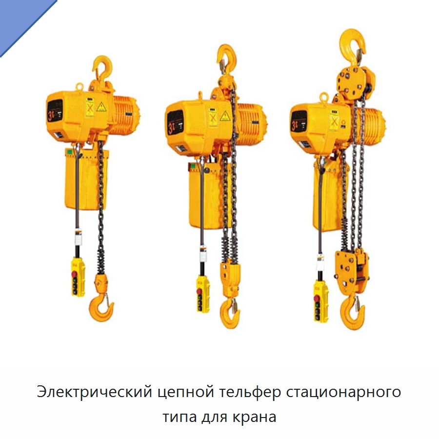 Электрический цепной тельфер стационарного типа для крана — Электротали