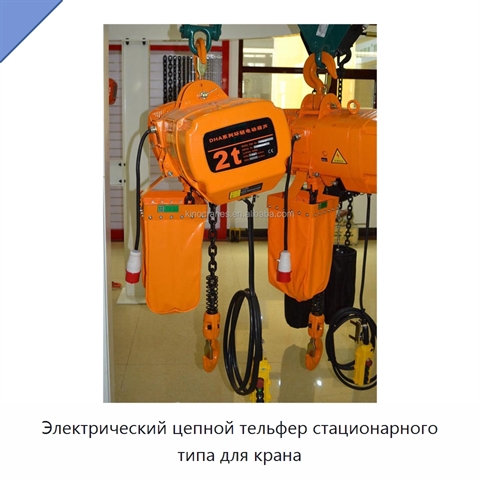 Электрический цепной тельфер стационарного типа для крана