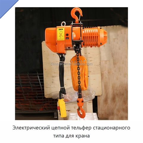 Электрический цепной тельфер стационарного типа для крана