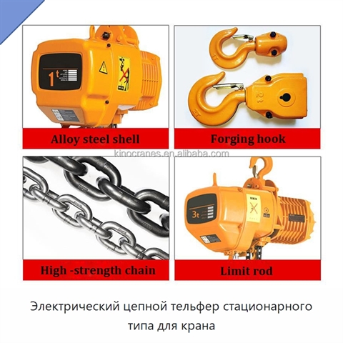 Электрический цепной тельфер стационарного типа для крана