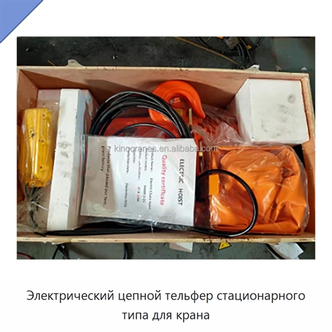 Электрический цепной тельфер стационарного типа для крана