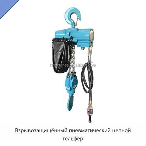 Взрывозащищённый пневматический цепной тельфер