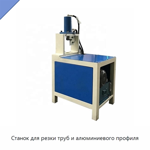 Станок для резки труб и алюминиевого профиля