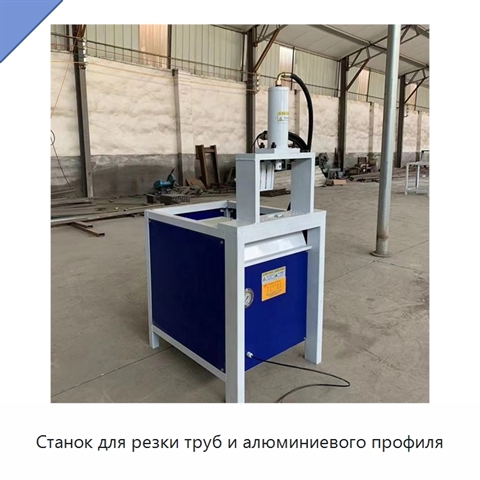 Станок для резки труб и алюминиевого профиля