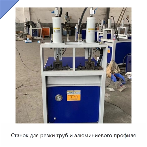 Станок для резки труб и алюминиевого профиля