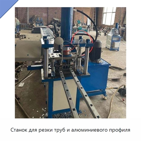 Станок для резки труб и алюминиевого профиля