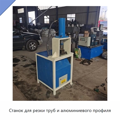 Станок для резки труб и алюминиевого профиля