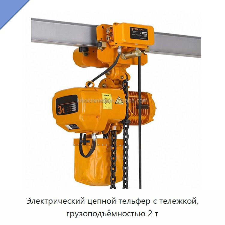 Электрический цепной тельфер с тележкой, грузоподъёмностью 2 т — Электротали