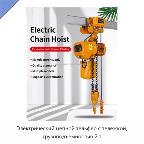 Электрический цепной тельфер с тележкой, грузоподъёмностью 2 т