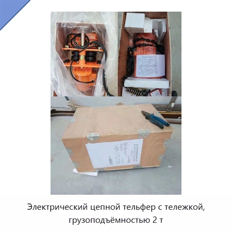 Электрический цепной тельфер с тележкой, грузоподъёмностью 2 т