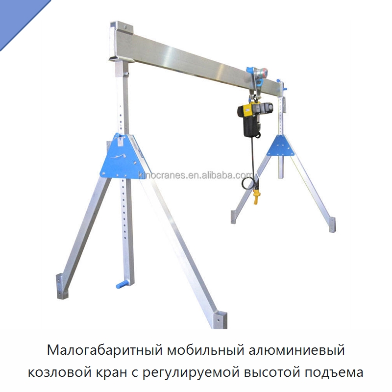 Малогабаритный мобильный алюминиевый козловой кран с регулируемой высотой подъема — Краны