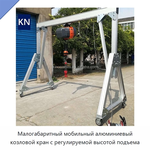 Малогабаритный мобильный алюминиевый козловой кран с регулируемой высотой подъема