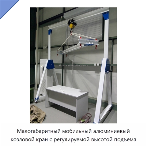 Малогабаритный мобильный алюминиевый козловой кран с регулируемой высотой подъема