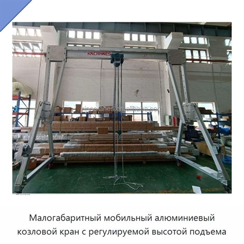 Малогабаритный мобильный алюминиевый козловой кран с регулируемой высотой подъема