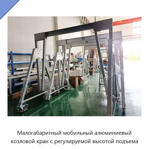 Малогабаритный мобильный алюминиевый козловой кран с регулируемой высотой подъема