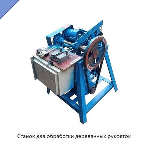 Станок для обработки деревянных рукояток