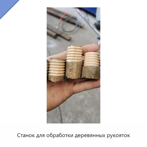 Станок для обработки деревянных рукояток