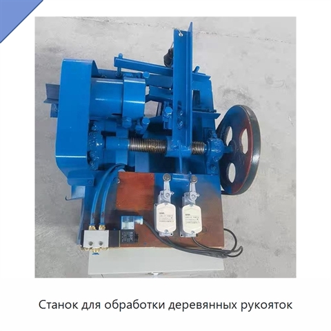 Станок для обработки деревянных рукояток