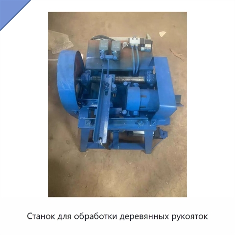 Станок для обработки деревянных рукояток