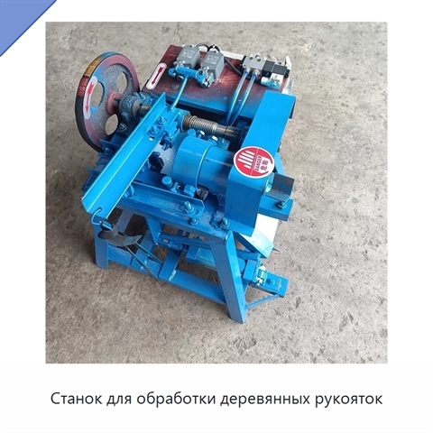Станок для обработки деревянных рукояток