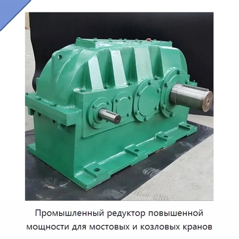 Промышленный редуктор повышенной мощности для мостовых и козловых кранов