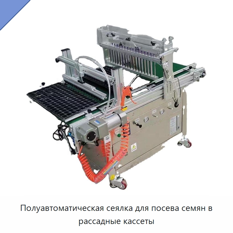 Полуавтоматическая сеялка для посева семян в рассадные кассеты — Сеялки и рассадопосадочные машины