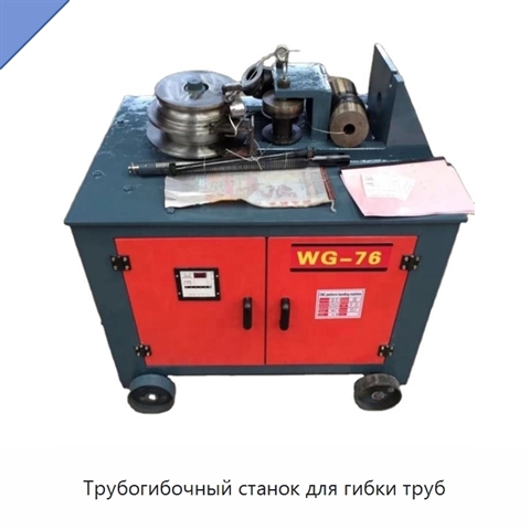 Трубогибочный станок для гибки труб