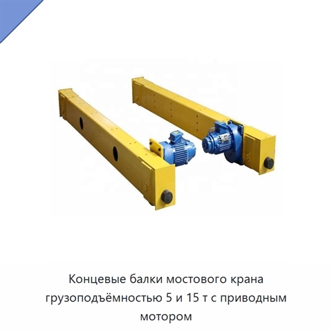 Концевые балки мостового крана грузоподъёмностью 5 и 15 т с приводным мотором