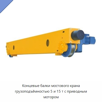 Концевые балки мостового крана грузоподъёмностью 5 и 15 т с приводным мотором