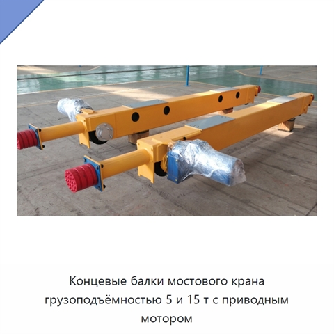 Концевые балки мостового крана грузоподъёмностью 5 и 15 т с приводным мотором
